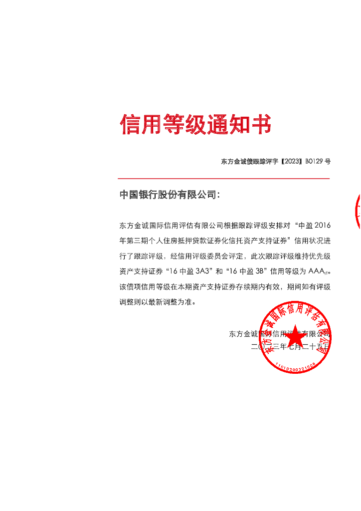 东方金诚：中盈2016年第三期个人住房抵押贷款资产支持证券2023年定期跟踪评级
