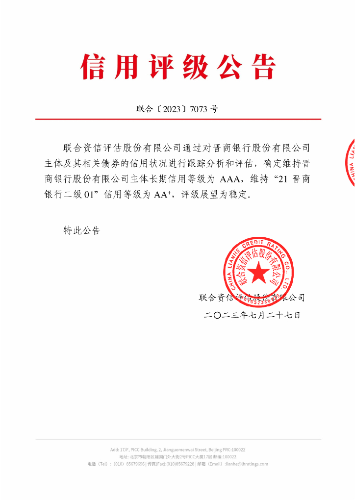 联合资信：晋商银行股份有限公司2023年跟踪评级报告