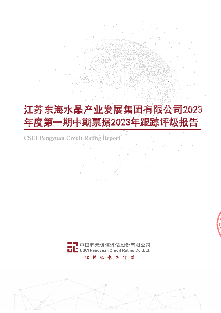 鹏元：江苏东海水晶产业发展集团有限公司2023年度第一期中期票据2023年跟踪评级报告