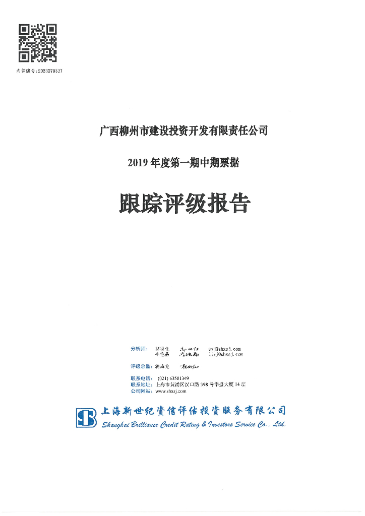 新世纪：广西柳州市建设投资开发有限责任公司2019年度第一期中期票据跟踪评级报告
