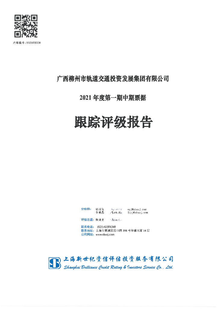 新世纪：广西柳州市轨道交通投资发展集团有限公司2021年度第一期中期票据跟踪评级报告
