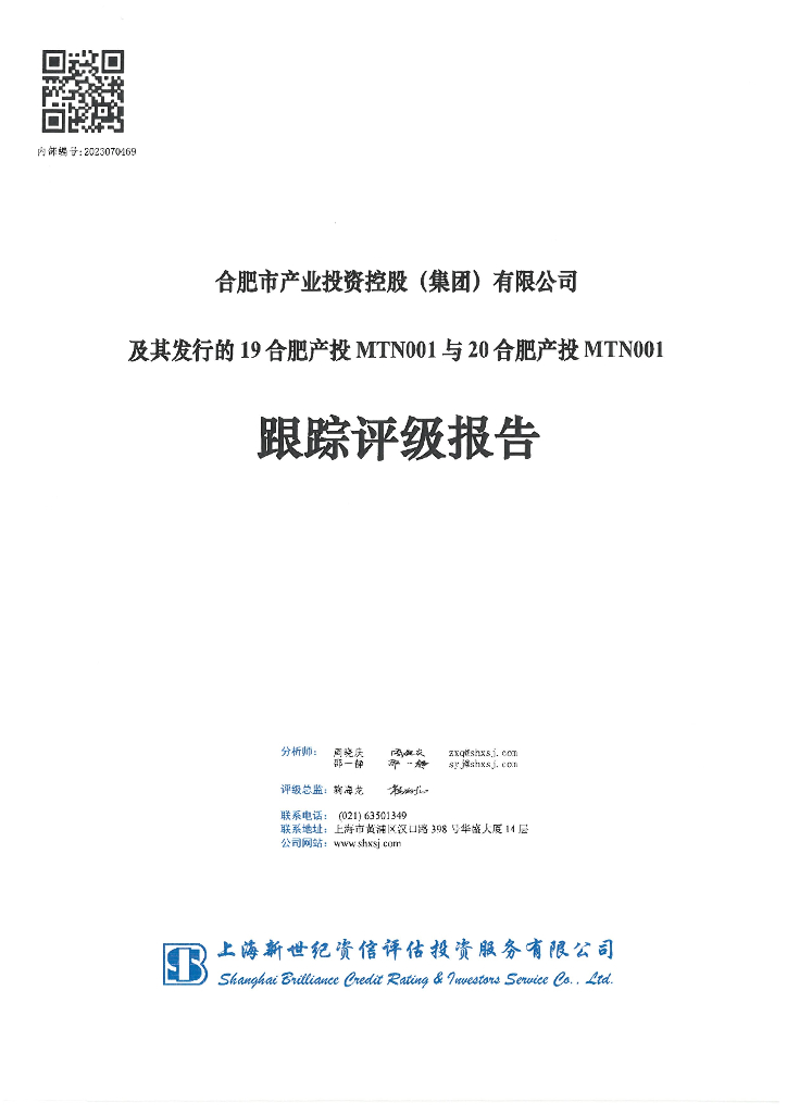 新世纪：合肥市产业投资控股(集团)有限公司及其发行的19合肥产投MTN001与20合肥产投MTN001跟踪评级报告