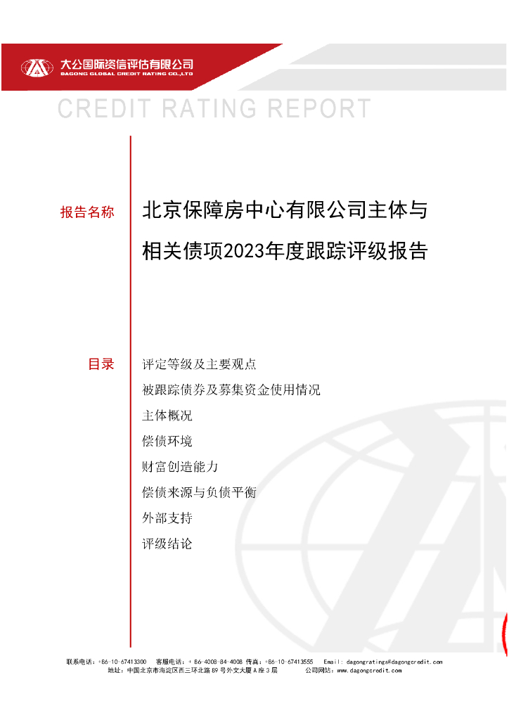 大公：北京保障房中心有限公司主体与相关债项2023年度跟踪评级报告