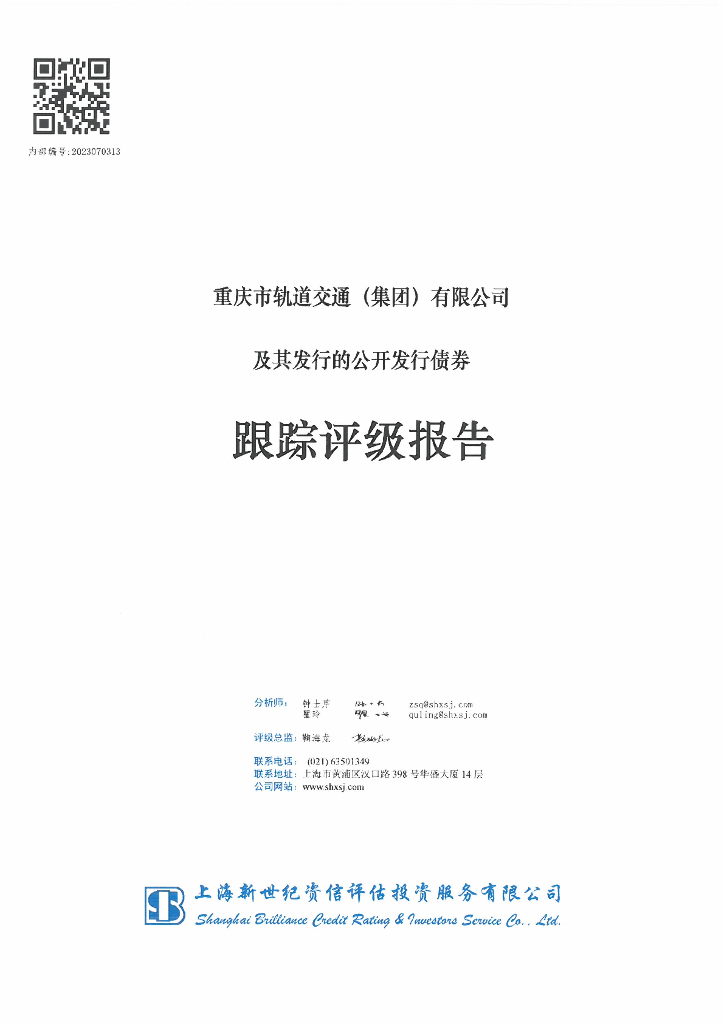 新世纪：重庆市轨道交通(集团)有限公司及其发行的公开发行债券跟踪评级报告