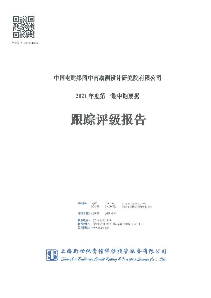 新世纪：中国电建集团中南勘测设计研究院有限公司2021年度第一期中期票据跟踪评级报告