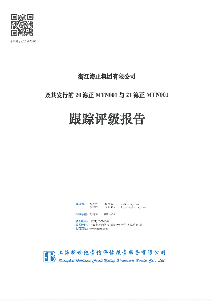 新世纪：浙江海正集团有限公司及其发行的20海正MTN001与21海正MTN001跟踪评级报告