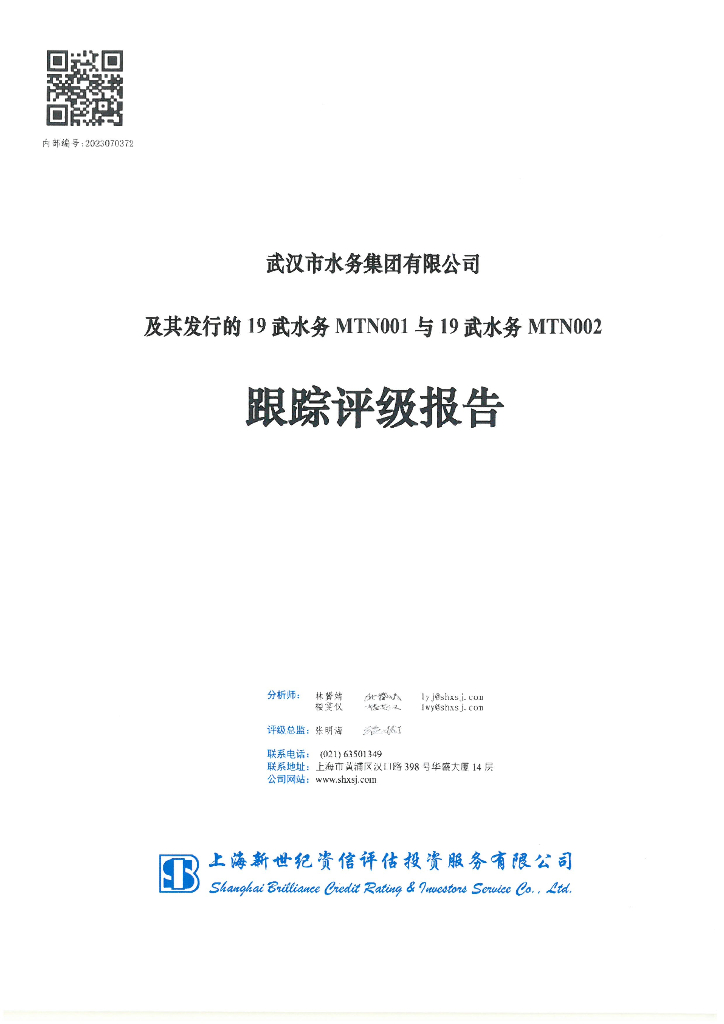 新世纪：武汉市水务集团有限公司及其发行的19武水务MTN001与19武水务MTN002跟踪评级报告