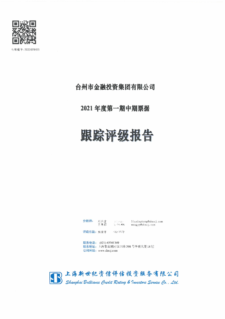 新世纪：台州市金融投资集团有限公司2021年度第一期中期票据跟踪评级报告
