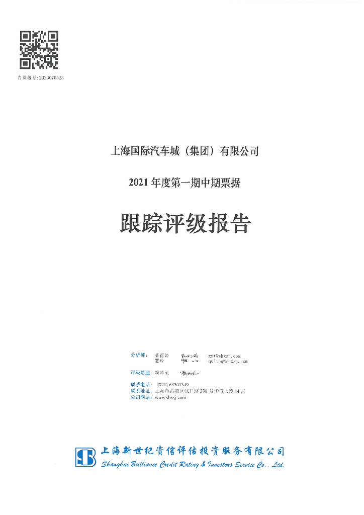 新世纪：上海国际汽车城(集团)有限公司2021年度第一期中期票据跟踪评级报告