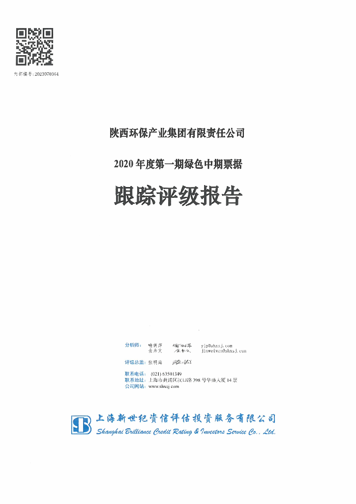 新世纪：陕西环保产业集团有限责任公司2020年度第一期绿色中期票据跟踪评级报告