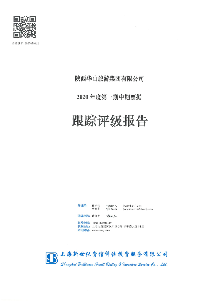 新世纪：陕西华山旅游集团有限公司2020年度第一期中期票据跟踪评级报告