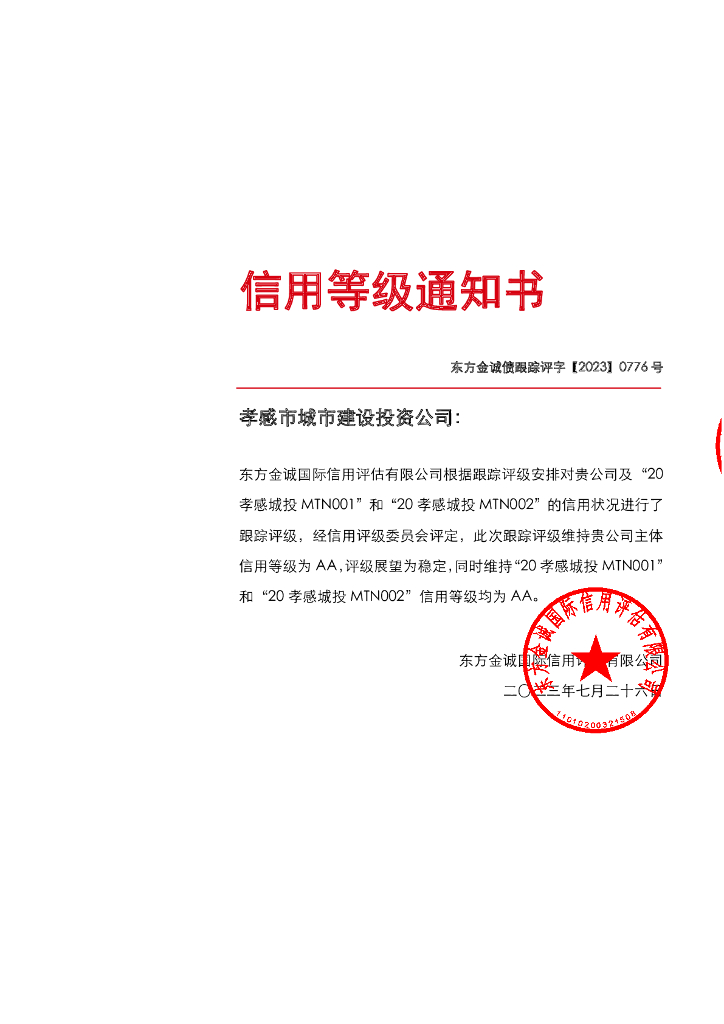 东方金诚：孝感市城市建设投资公司主体及相关债项2023年度跟踪评级报告