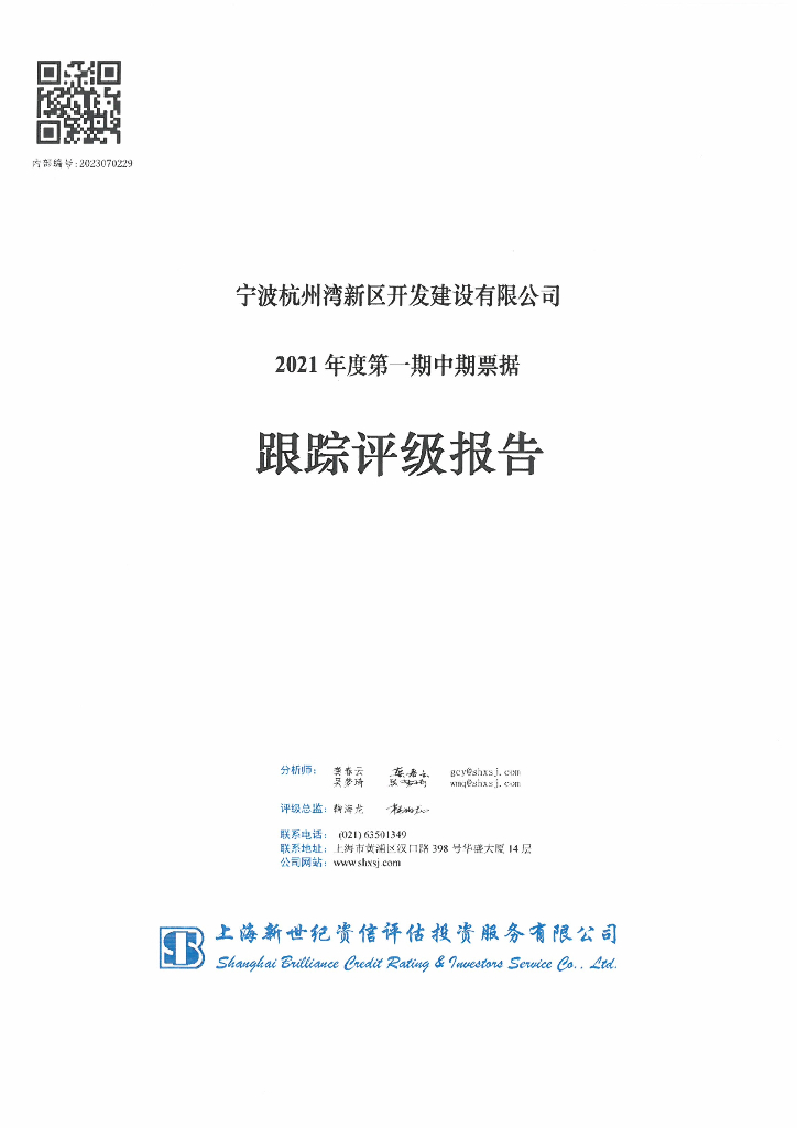 新世纪：宁波杭州湾新区开发建设有限公司2021年度第一期中期票据跟踪评级报告