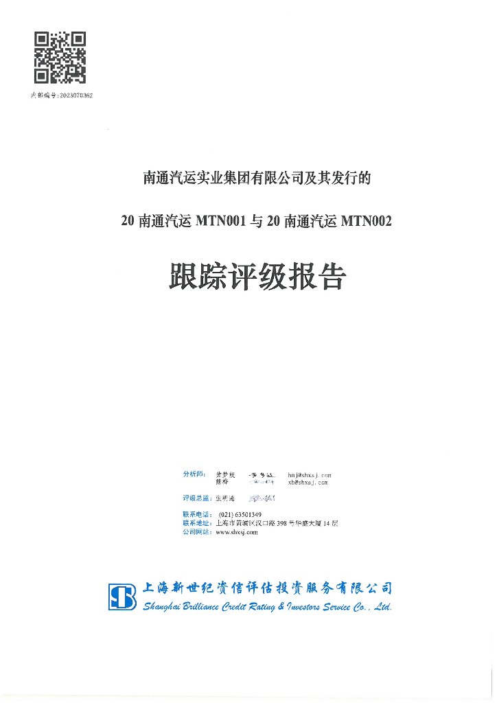 新世纪：南通汽运实业集团有限公司及其发行的20南通汽运MTN001与20南通汽运MTN002跟踪评级报告