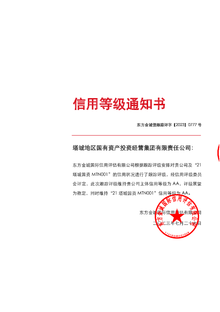 东方金诚：塔城地区国有资产投资经营集团有限责任公司主体及“21塔城国资MTN001”2023年度跟踪评级报告