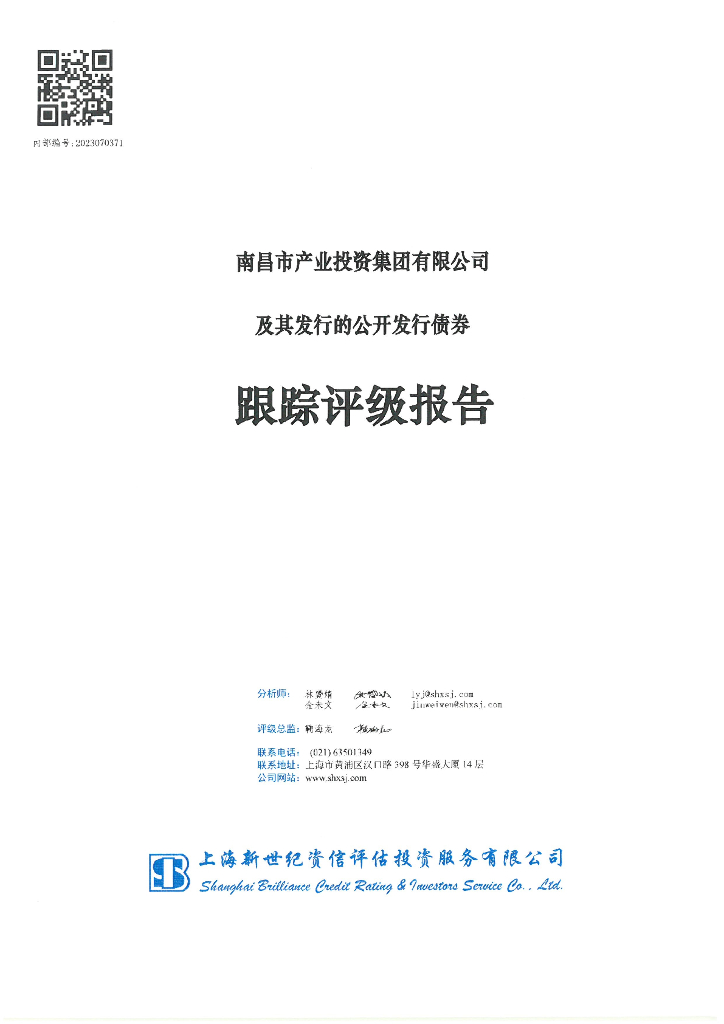 新世纪：南昌市产业投资集团有限公司及其发行的公开发行债券跟踪评级报告