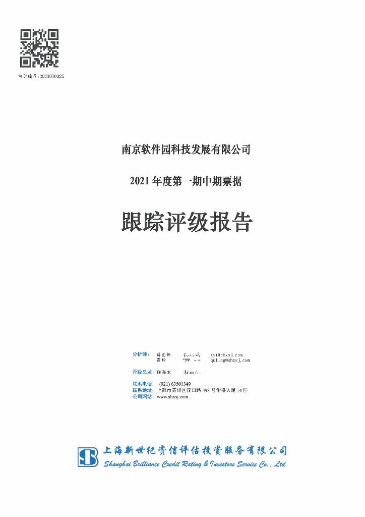 新世纪：南京软件园科技发展有限公司2021年度第一期中期票据跟踪评级报告