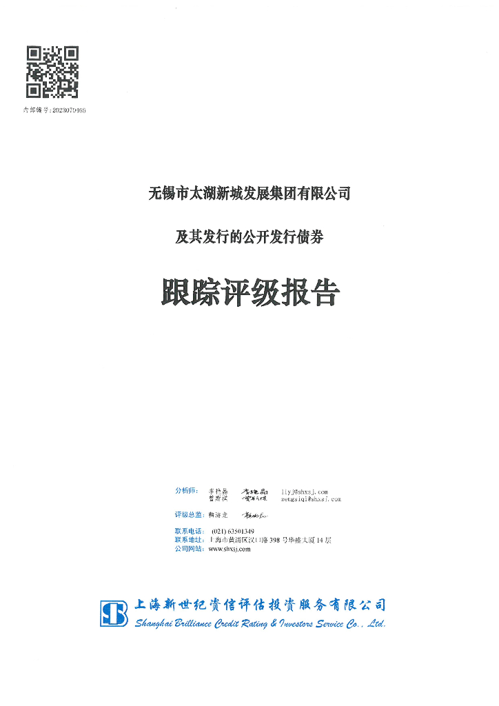 新世纪：无锡市太湖新城发展集团有限公司及其发行的公开发行债券跟踪评级报告