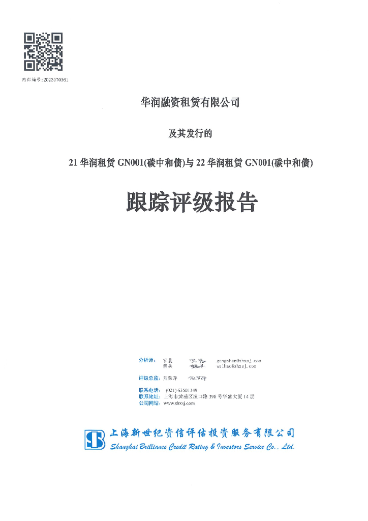 新世纪：华润融资租赁有限公司及其发行的21华润租赁GN001(<em>碳中和</em>债)与22华润租赁GN001(<em>碳中和</em>债)跟踪评级报告 海报