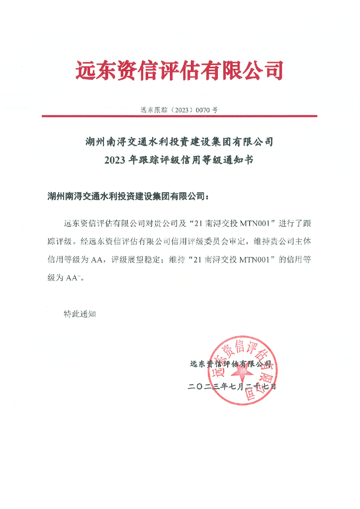 远东：湖州南浔交通水利投资建设集团有限公司2023年跟踪评级报告