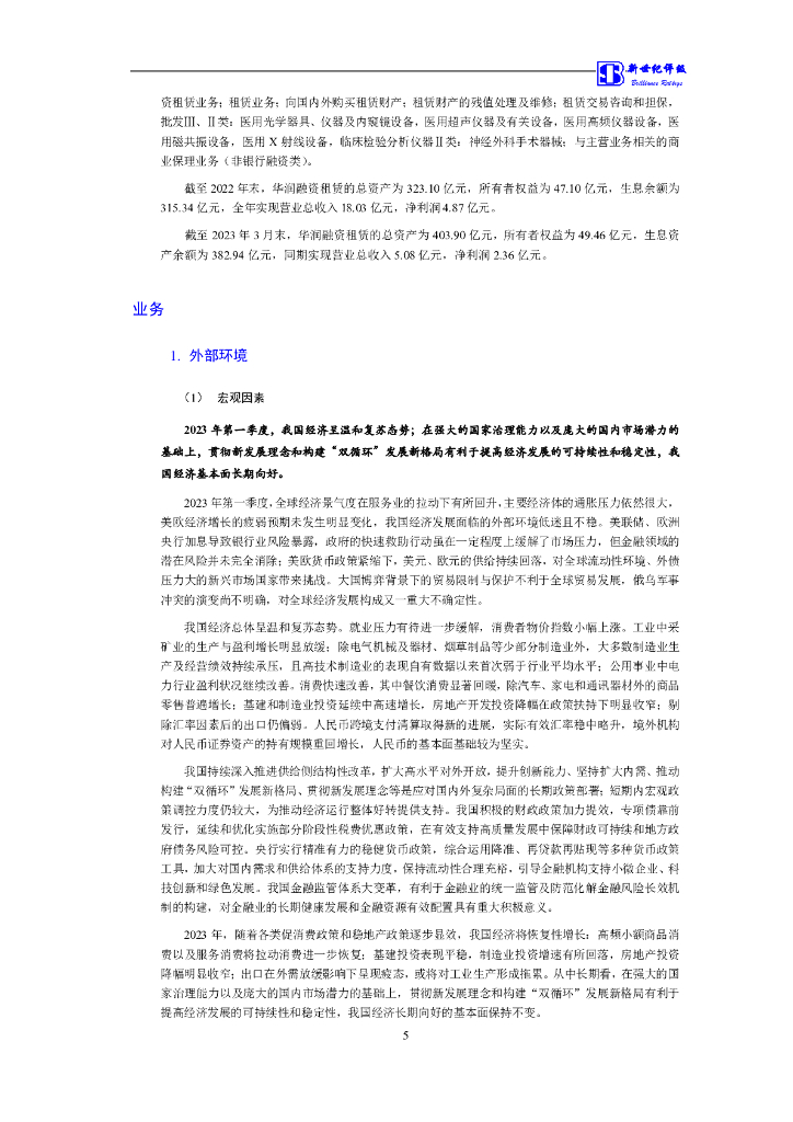 新世纪：华润融资租赁有限公司及其发行的21华润租赁GN001(碳中和债)与22华润租赁GN001(碳中和债)跟踪评级报告_第6页