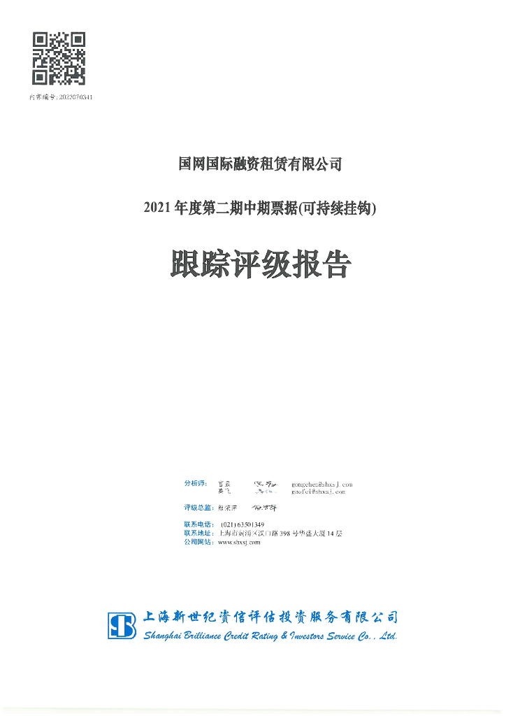新世纪：国网国际融资租赁有限公司2021年度第二期中期票据(可持续挂钩)跟踪评级报告