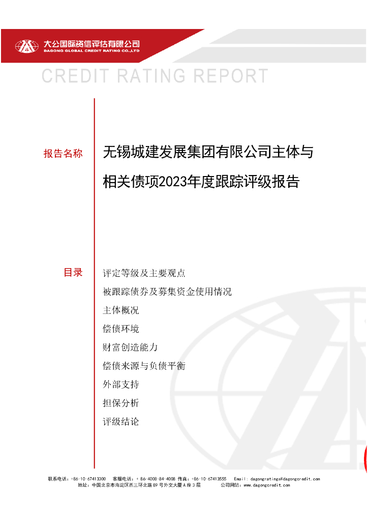 大公：无锡城建发展集团有限公司主体与相关债项2023年度跟踪评级报告
