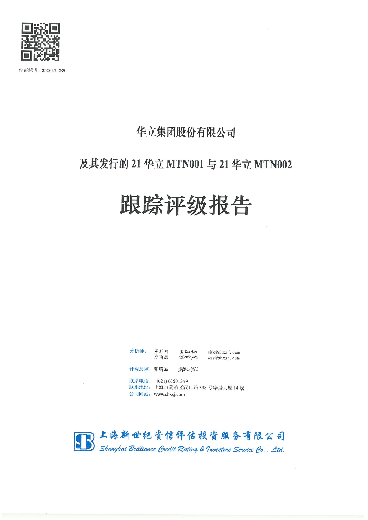 新世纪：华立集团股份有限公司及其发行的21华立MTN001与21华立MTN002跟踪评级报告
