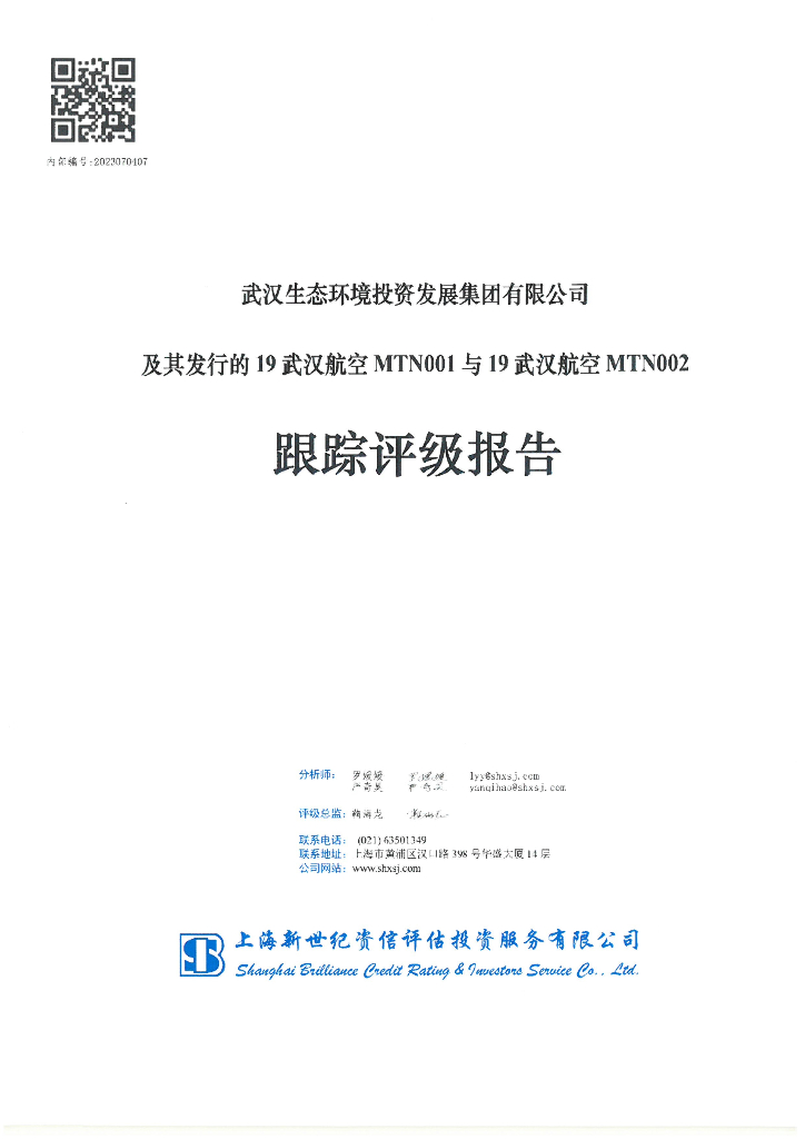 新世纪：武汉生态环境投资发展集团有限公司及其发行的19武汉航空MTN001与19武汉航空MTN002跟踪评级报告
