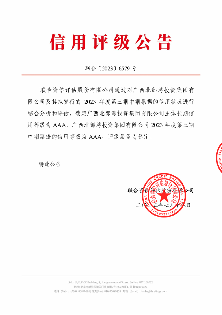 联合资信：广西北部湾投资集团有限公司2023年度第三期中期票据信用评级报告