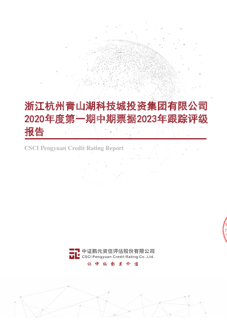 鹏元：浙江杭州青山湖科技城投资集团有限公司2020年度第一期中期票据2023年跟踪评级报告