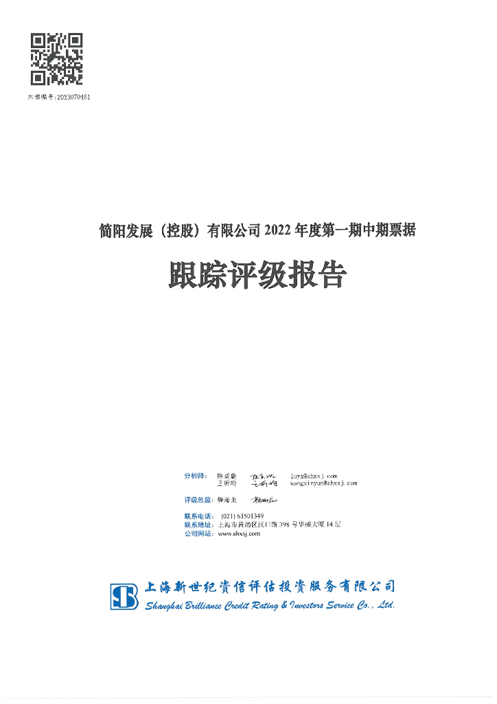 新世纪：简阳发展(控股)有限公司2022年度第一期中期票据跟踪评级报告