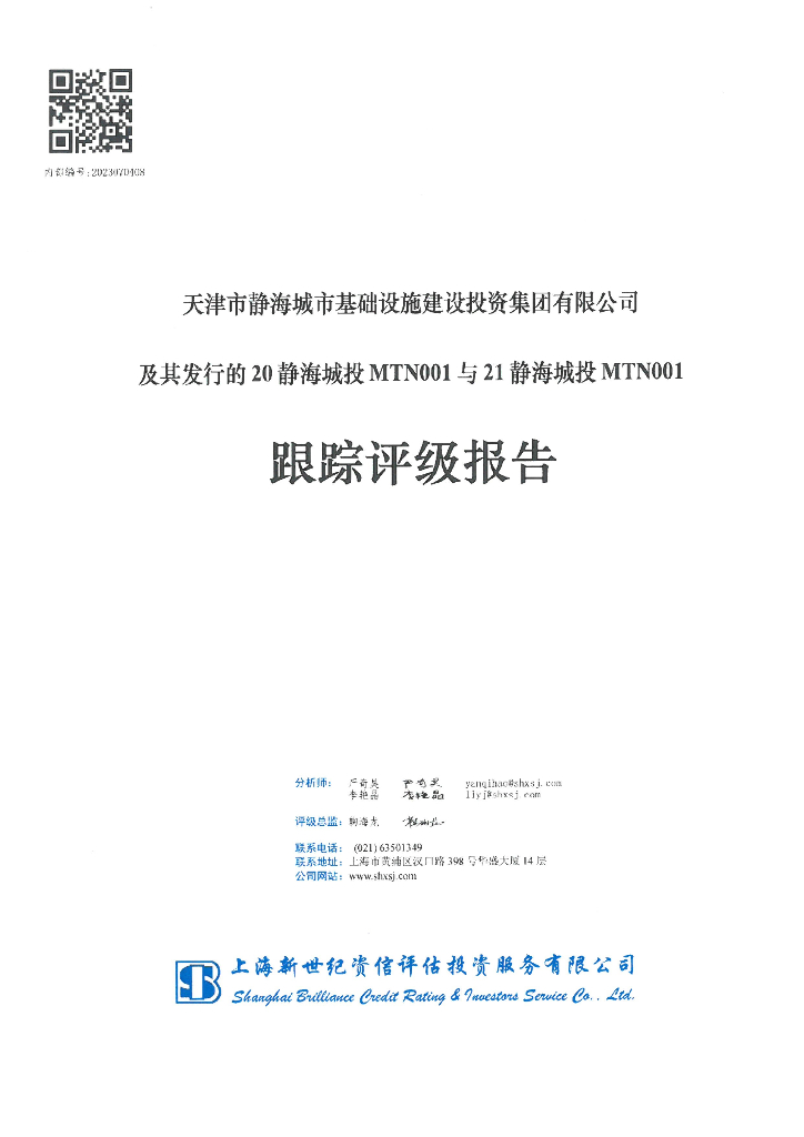 新世纪：天津市静海城市基础设施建设投资集团有限公司及其发行的20静海城投MTN001与21静海城投MTN001跟踪评级报告