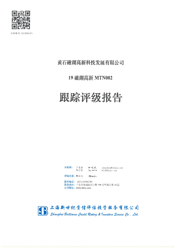 新世纪：黄石磁湖高新科技发展有限公司19磁湖高新MTN002跟踪评级报告