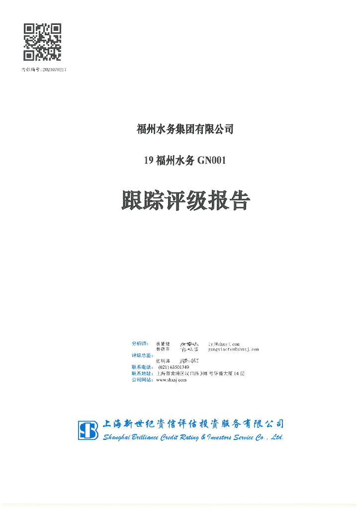 新世纪：福州水务集团有限公司19福州水务GN001跟踪评级报告