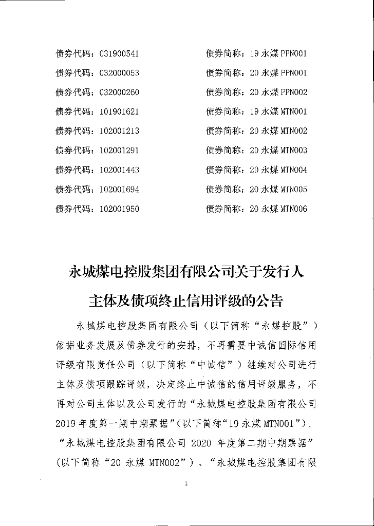 中诚信：永城煤电控股集团有限公司关于发行人主体及债项终止信用评级的公告