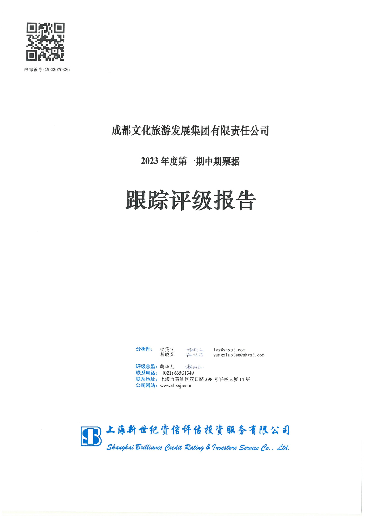 新世纪：成都文化旅游发展集团有限责任公司2023年度第一期中期票据跟踪评级报告