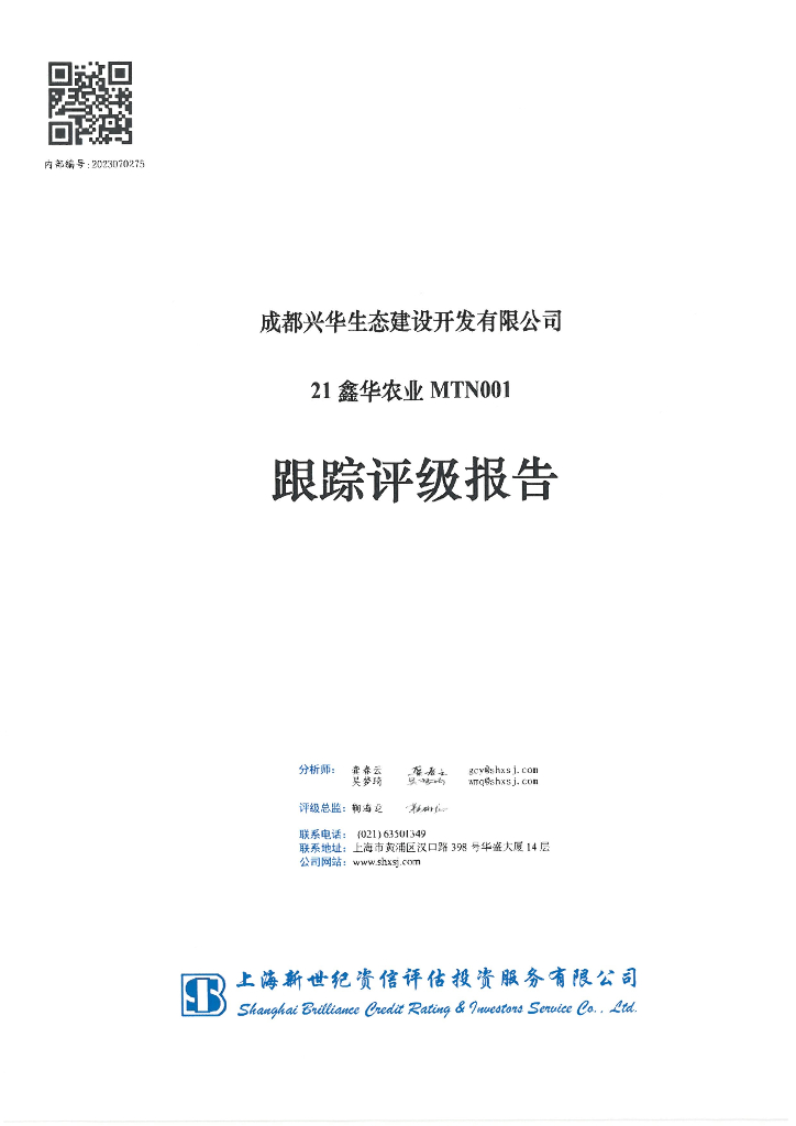 新世纪：成都兴华生态建设开发有限公司21鑫华农业MTN001跟踪评级报告