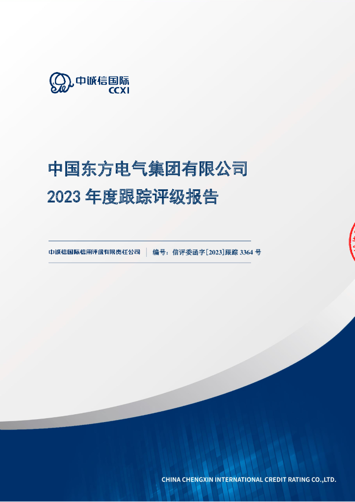 中诚信：中国东方电气集团有限公司2023年度跟踪评级报告