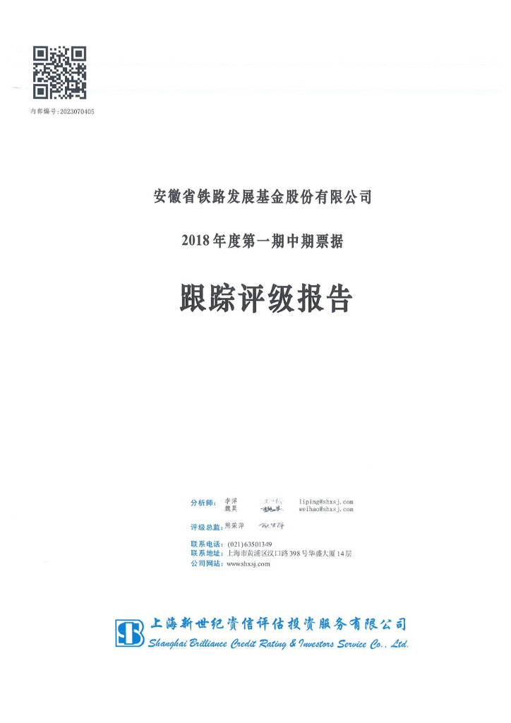 新世纪：安徽省铁路发展基金股份有限公司2018年度第一期中期票据跟踪评级报告