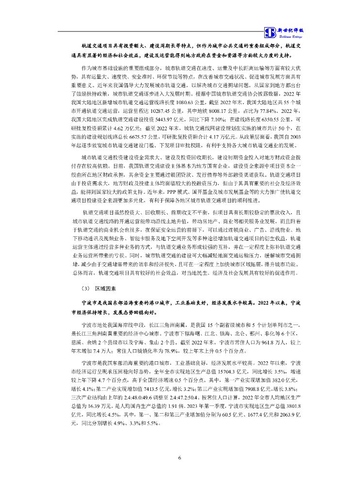 新世纪：宁波市轨道交通集团有限公司2021年度第一期绿色中期票据(碳中和债)跟踪评级报告_第7页