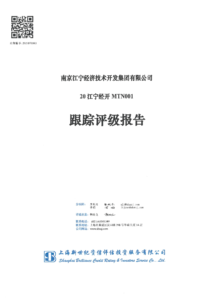 新世纪：南京江宁经济技术开发集团有限公司20江宁经开MTN001跟踪评级报告