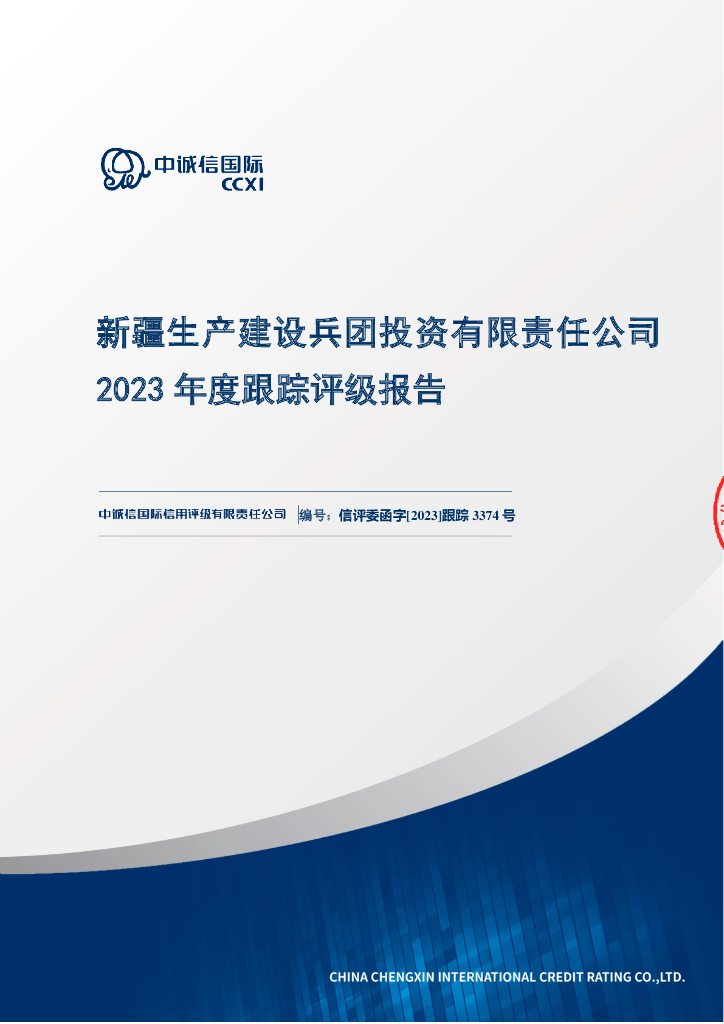 中诚信：新疆生产建设兵团投资有限责任公司2023年度跟踪评级报告