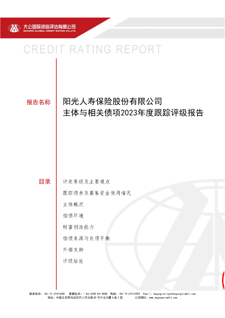 大公：阳光人寿保险股份有限公司主体与相关债项2023年度跟踪评级报告