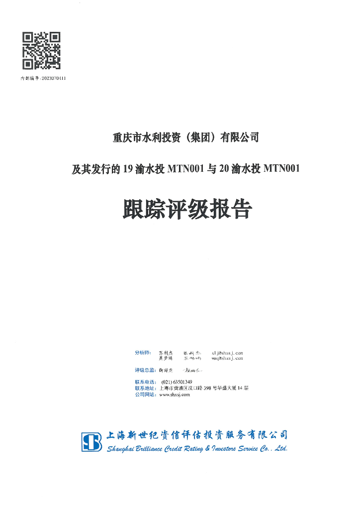新世纪：重庆市水利投资(集团)有限公司及其发行的19渝水投MTN001与20渝水投MTN001跟踪评级报告