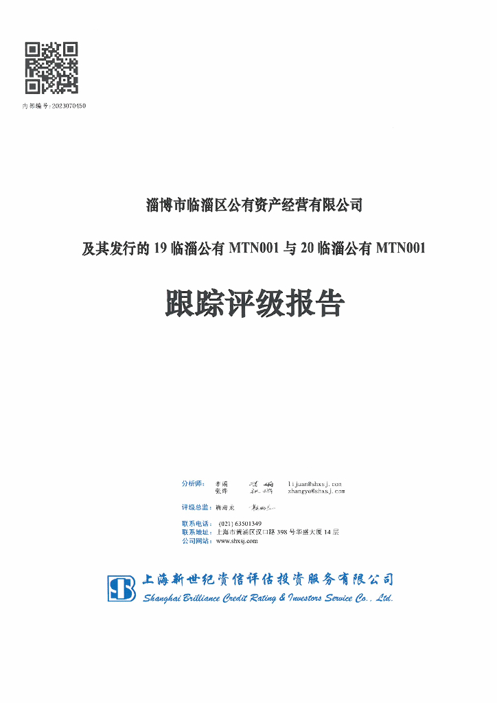 新世纪：淄博市临淄区公有资产经营有限公司及其发行的19临淄公有MTN001与20临淄公有MTN001跟踪评级报告