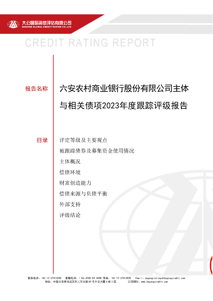 大公：六安农村商业银行股份有限公司主体与相关债项2023年度跟踪评级报告