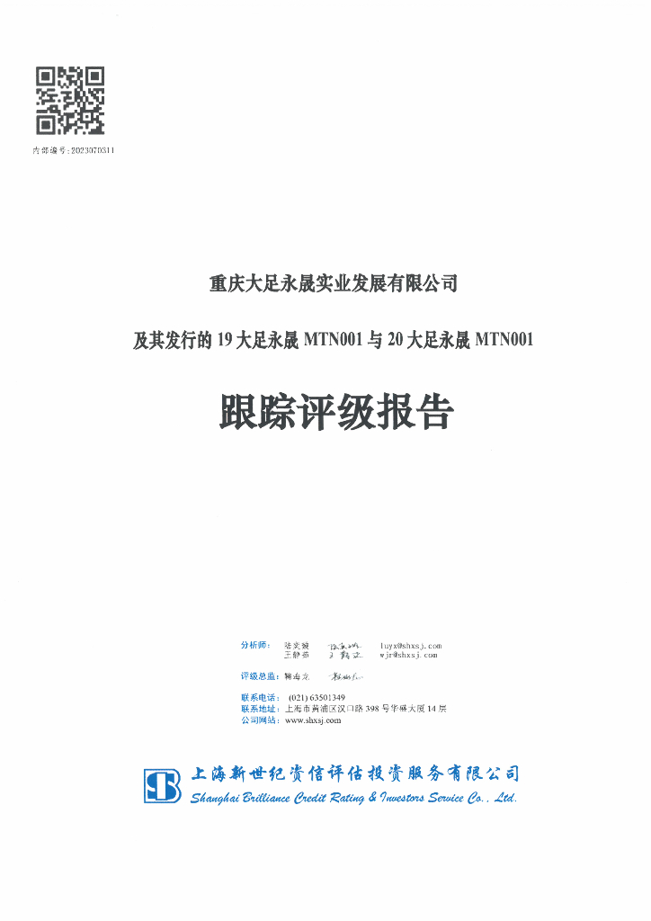 新世纪：重庆大足永晟实业发展有限公司及其发行的19大足永晟MTN001与20大足永晟MTN001跟踪评级报告