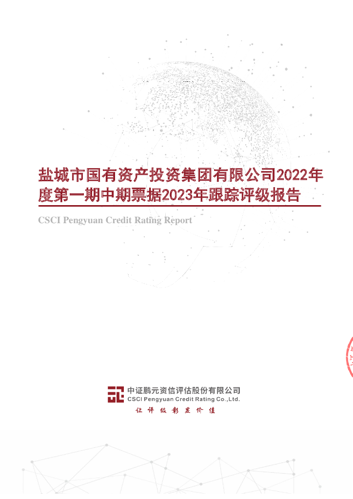 鹏元：盐城市国有资产投资集团有限公司2022年度第一期中期票据2023年跟踪评级报告