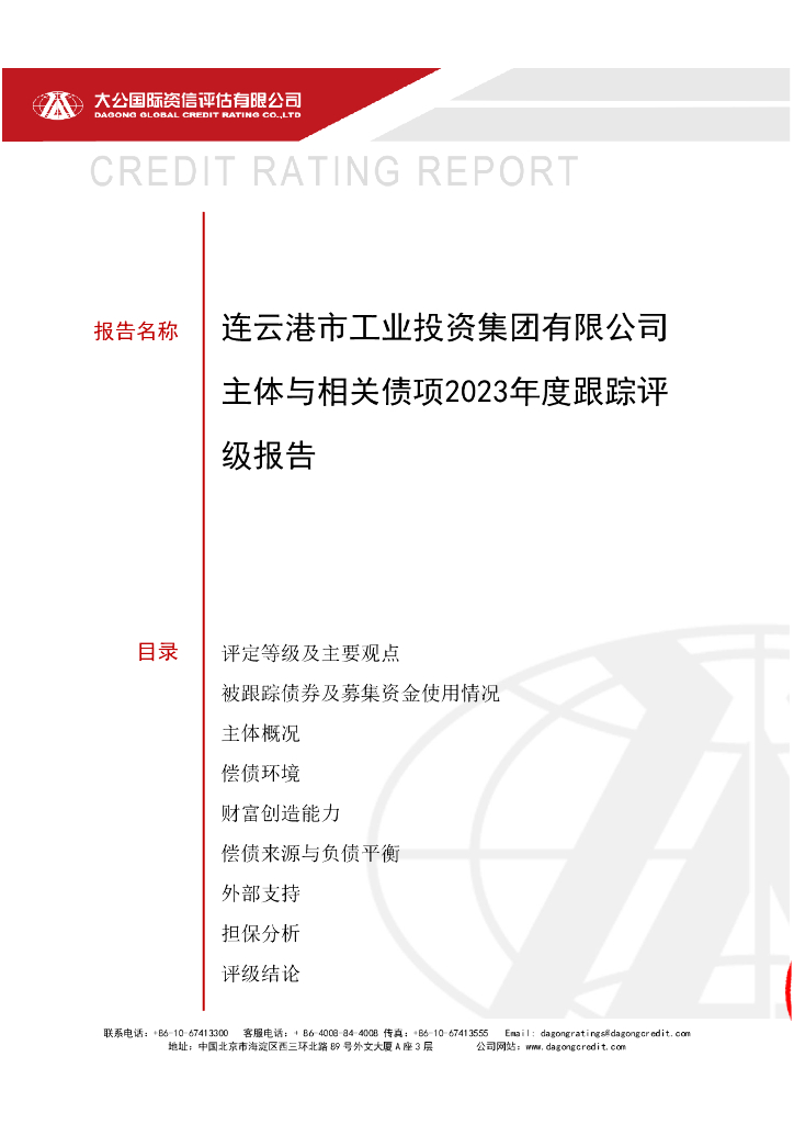 大公：连云港市工业投资集团有限公司主体与相关债项2023年度跟踪评级报告